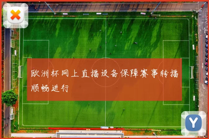 欧洲杯网上直播设备保障赛事转播顺畅进行