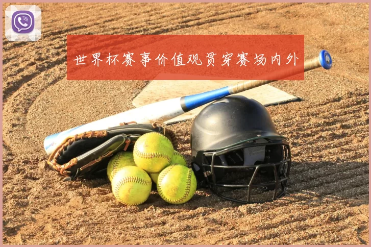 世界杯赛事价值观贯穿赛场内外