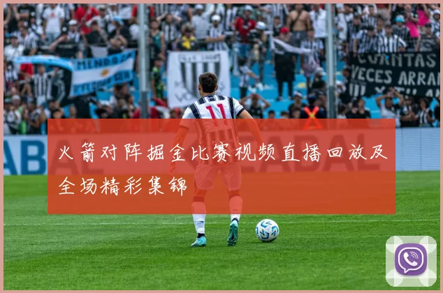 火箭对阵掘金比赛视频直播回放及全场精彩集锦