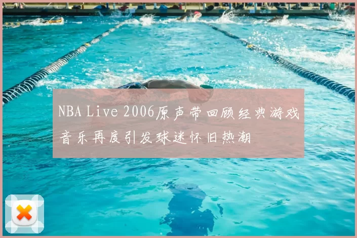 NBA Live 2006原声带回顾经典游戏音乐再度引发球迷怀旧热潮