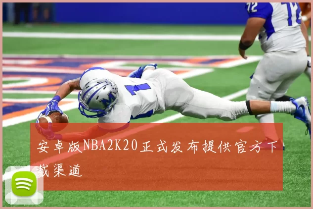 安卓版NBA2K20正式发布提供官方下载渠道