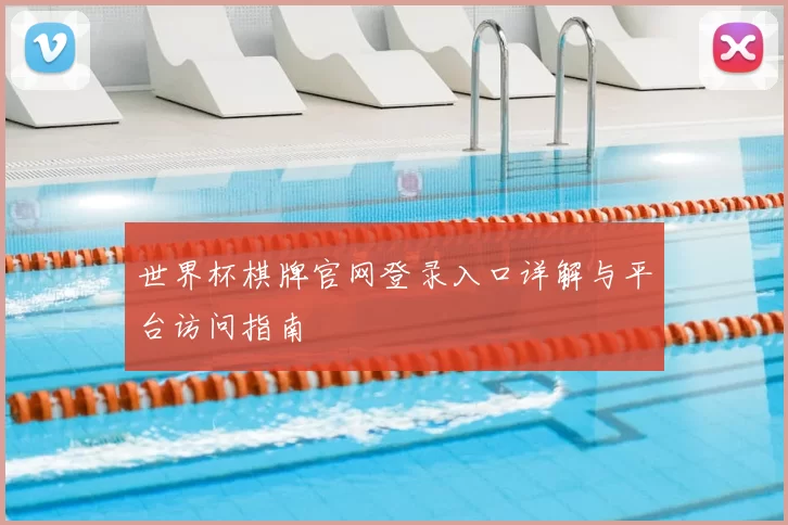 世界杯棋牌官网登录入口详解与平台访问指南