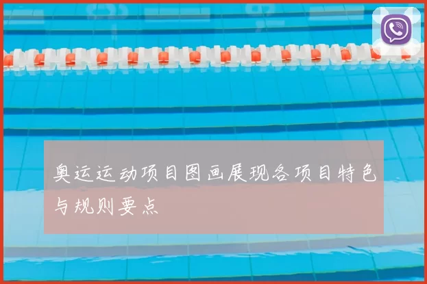 奥运运动项目图画展现各项目特色与规则要点