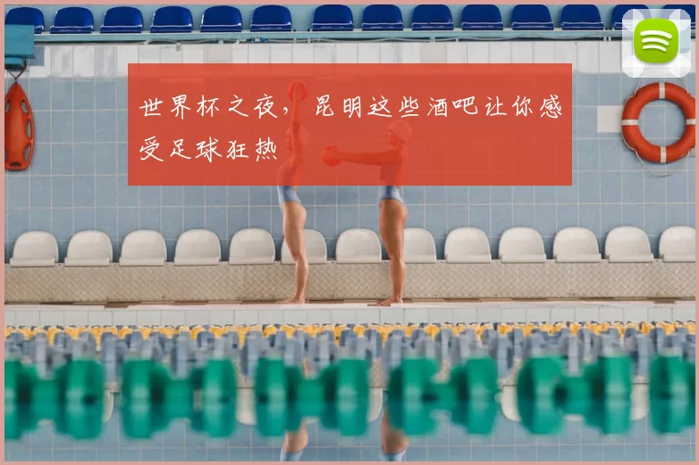 世界杯之夜,昆明这些酒吧让你感受足球狂热
