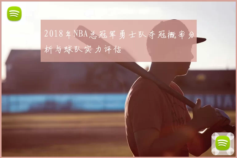 2018年NBA总冠军勇士队夺冠概率分析与球队实力评估