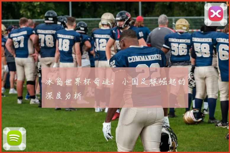 冰岛世界杯奇迹：小国足球崛起的深度分析