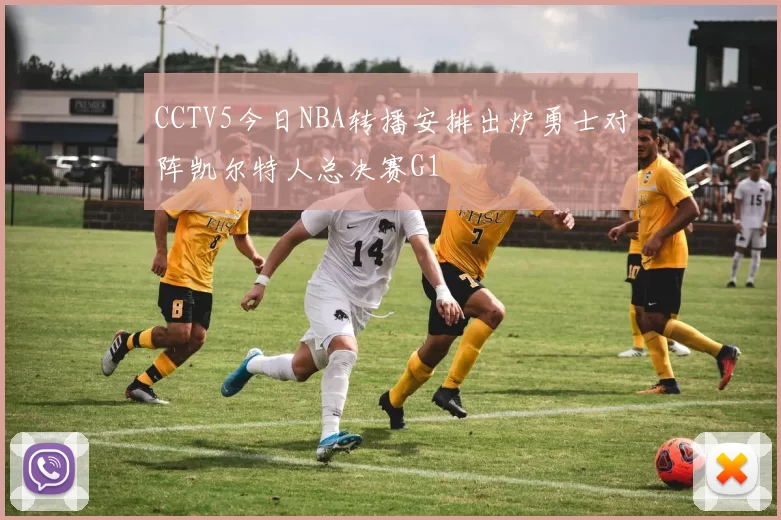 CCTV5今日NBA转播安排出炉勇士对阵凯尔特人总决赛G1