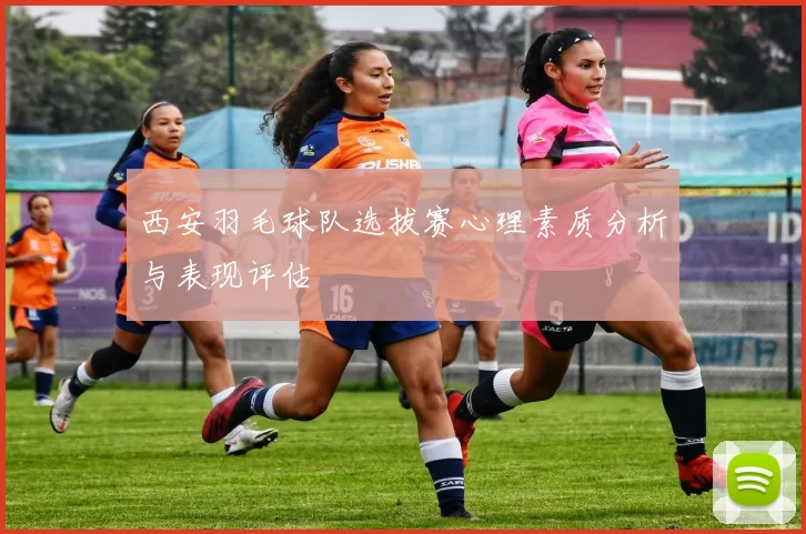 西安羽毛球队选拔赛心理素质分析与表现评估
