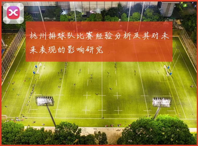 杭州排球队比赛经验分析及其对未来表现的影响研究