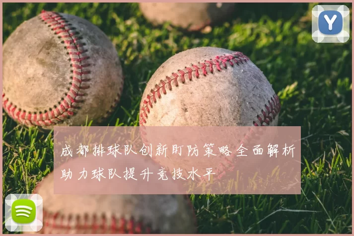 成都排球队创新盯防策略全面解析助力球队提升竞技水平