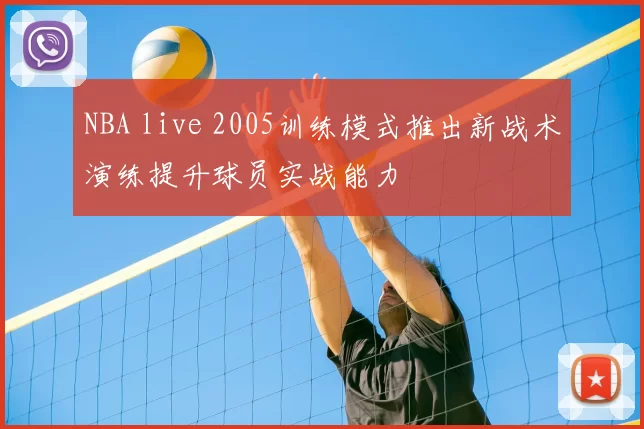NBA live 2005训练模式推出新战术演练提升球员实战能力