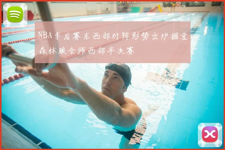 NBA季后赛东西部对阵形势出炉掘金森林狼会师西部半决赛