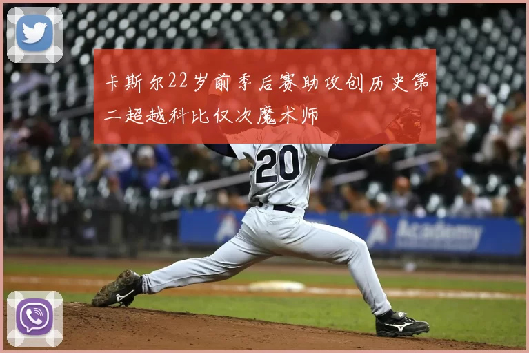 卡斯尔22岁前季后赛助攻创历史第二超越科比仅次魔术师