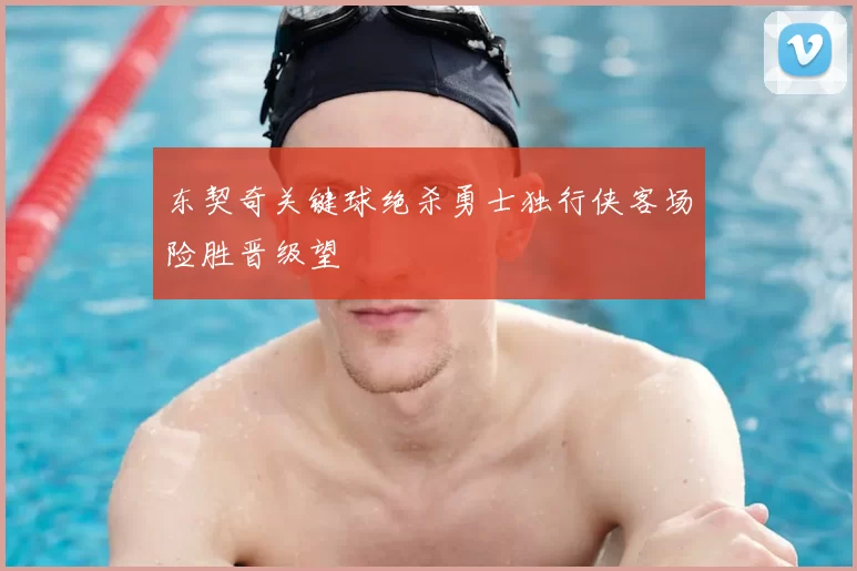 东契奇关键球绝杀勇士独行侠客场险胜晋级望