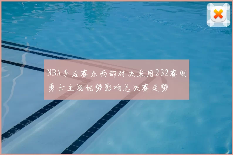 NBA季后赛东西部对决采用232赛制勇士主场优势影响总决赛走势