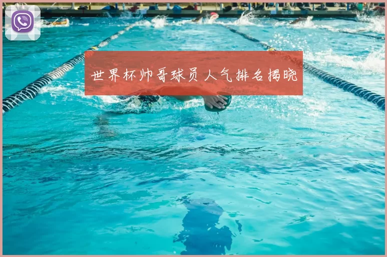 世界杯帅哥球员人气排名揭晓