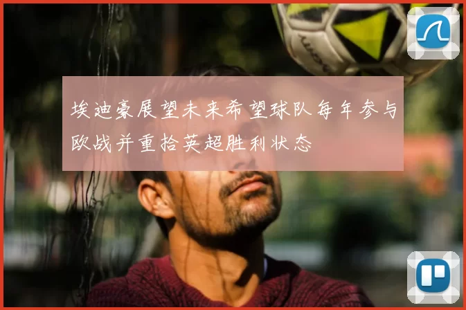 埃迪豪展望未来希望球队每年参与欧战并重拾英超胜利状态