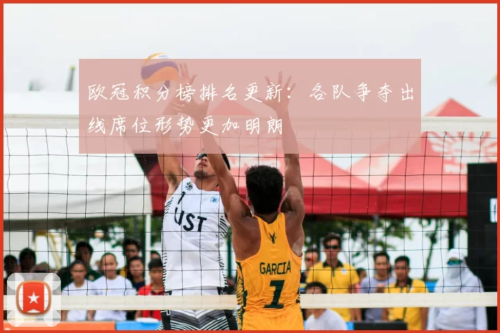 欧冠积分榜排名更新:各队争夺出线席位形势更加明朗