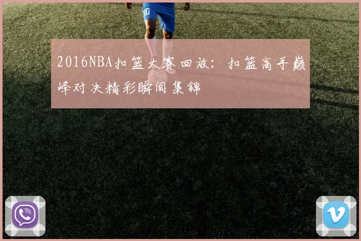 2016NBA扣篮大赛回放：扣篮高手巅峰对决精彩瞬间集锦