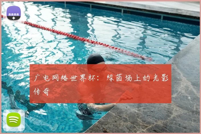 广电网络世界杯:绿茵场上的光影传奇