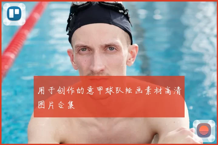 用于创作的意甲球队绘画素材高清图片合集
