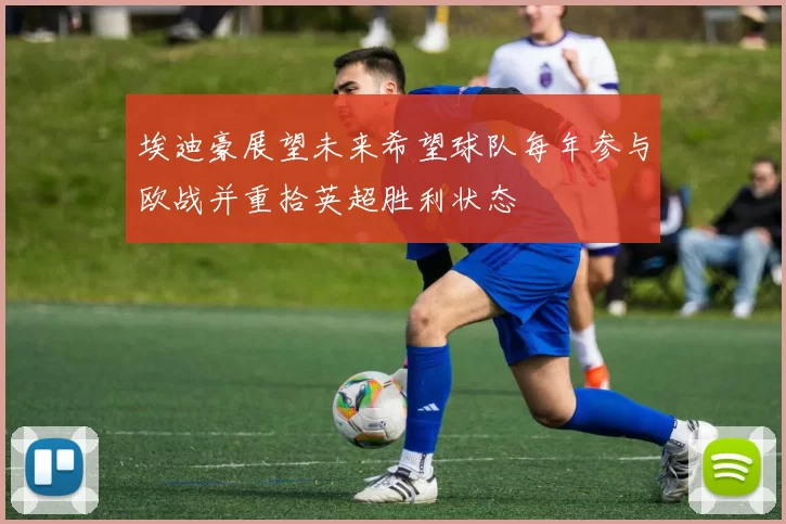 埃迪豪展望未来希望球队每年参与欧战并重拾英超胜利状态