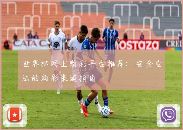 世界杯网上购彩平台推荐:安全合法的购彩渠道指南