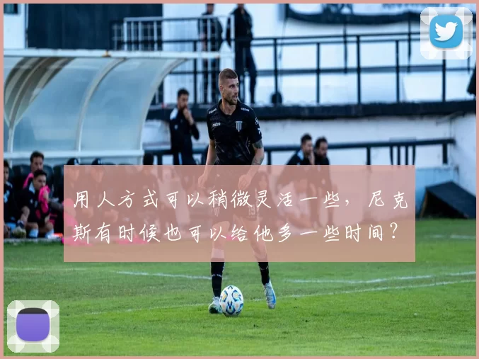 用人方式可以稍微灵活一些,尼克斯有时候也可以给他多一些时间?