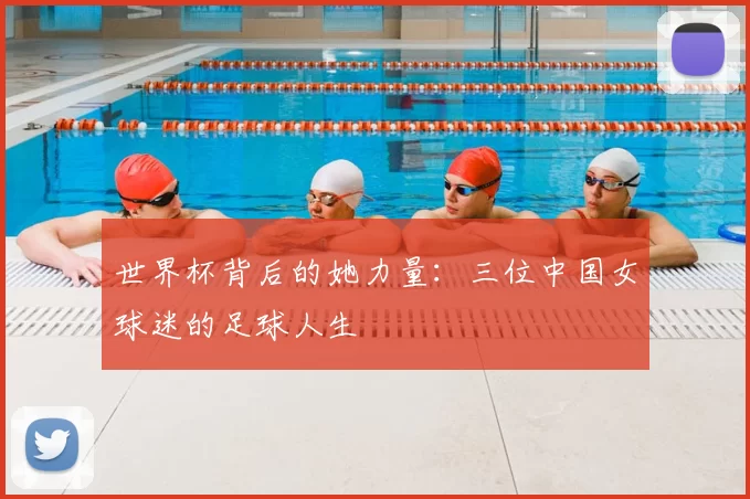 世界杯背后的她力量:三位中国女球迷的足球人生