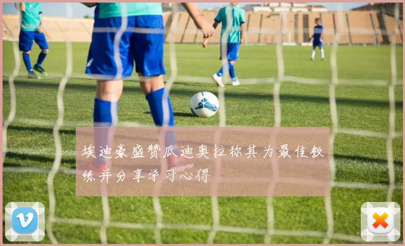 埃迪豪盛赞瓜迪奥拉称其为最佳教练并分享学习心得