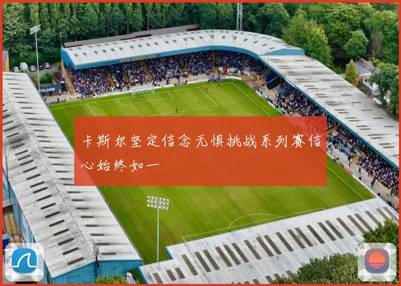 卡斯尔坚定信念无惧挑战系列赛信心始终如一