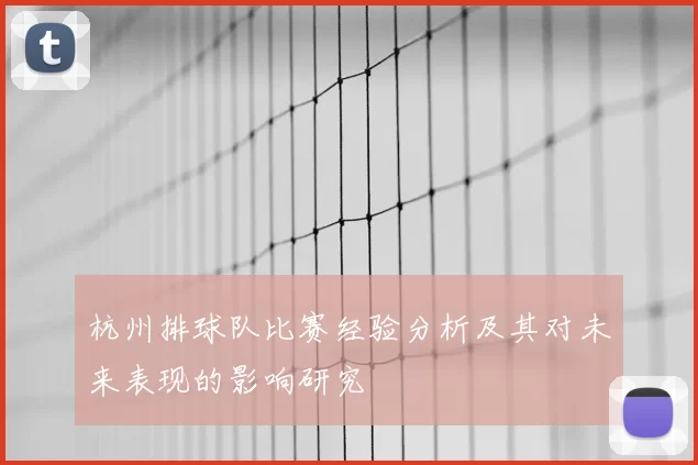 杭州排球队比赛经验分析及其对未来表现的影响研究
