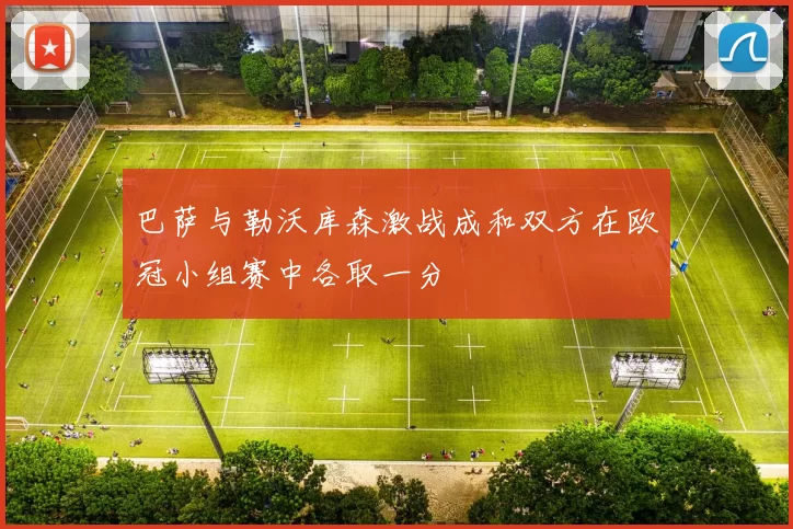 巴萨与勒沃库森激战成和双方在欧冠小组赛中各取一分