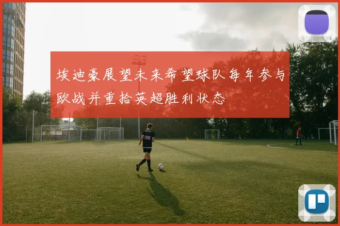 埃迪豪展望未来希望球队每年参与欧战并重拾英超胜利状态