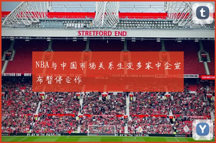NBA与中国市场关系生变多家中企宣布暂停合作