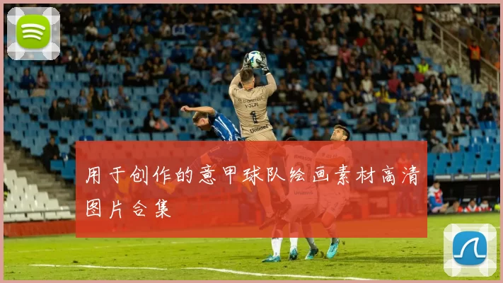 用于创作的意甲球队绘画素材高清图片合集