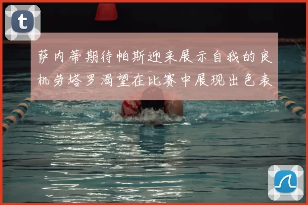 萨内蒂期待帕斯迎来展示自我的良机劳塔罗渴望在比赛中展现出色表现
