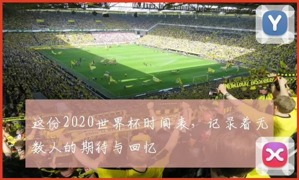 这份2020世界杯时间表,记录着无数人的期待与回忆