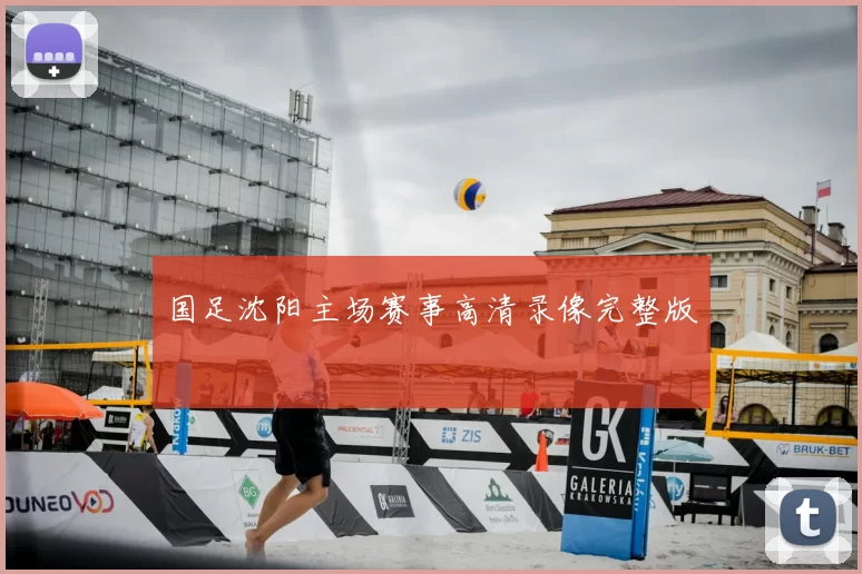 国足沈阳主场赛事高清录像完整版