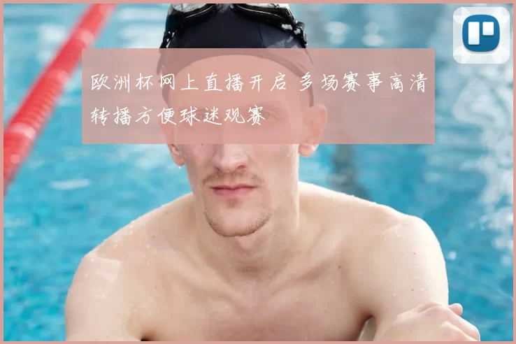 欧洲杯网上直播开启 多场赛事高清转播方便球迷观赛