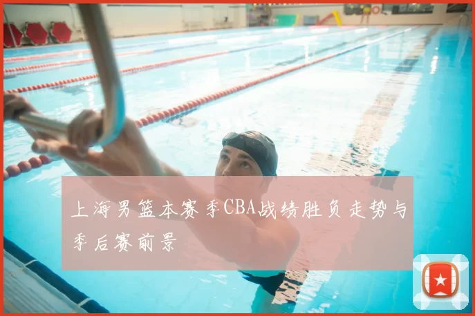 上海男篮本赛季CBA战绩胜负走势与季后赛前景