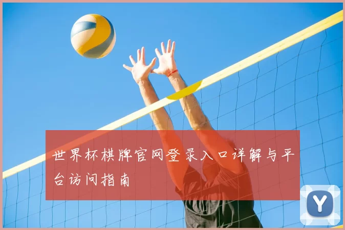 世界杯棋牌官网登录入口详解与平台访问指南