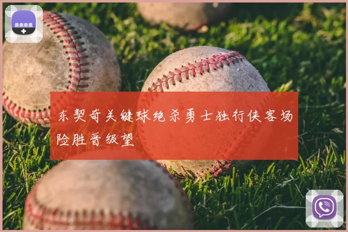 东契奇关键球绝杀勇士独行侠客场险胜晋级望