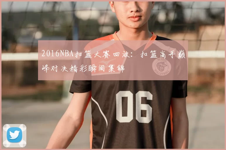 2016NBA扣篮大赛回放:扣篮高手巅峰对决精彩瞬间集锦