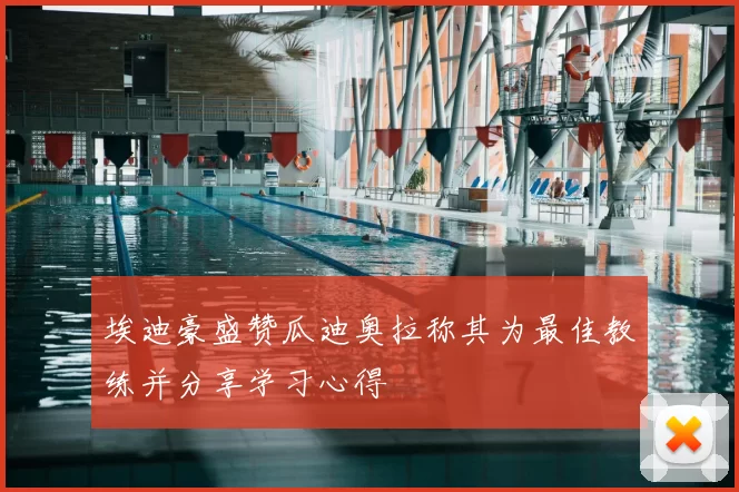 埃迪豪盛赞瓜迪奥拉称其为最佳教练并分享学习心得
