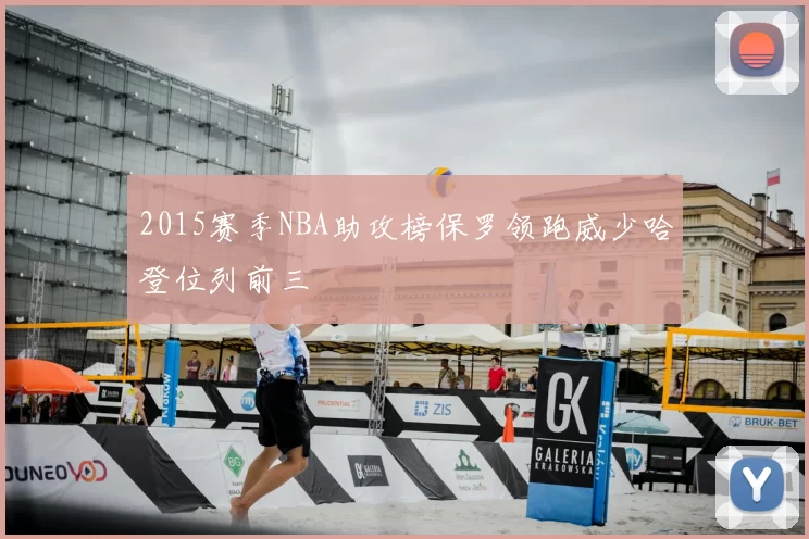 2015赛季NBA助攻榜保罗领跑威少哈登位列前三