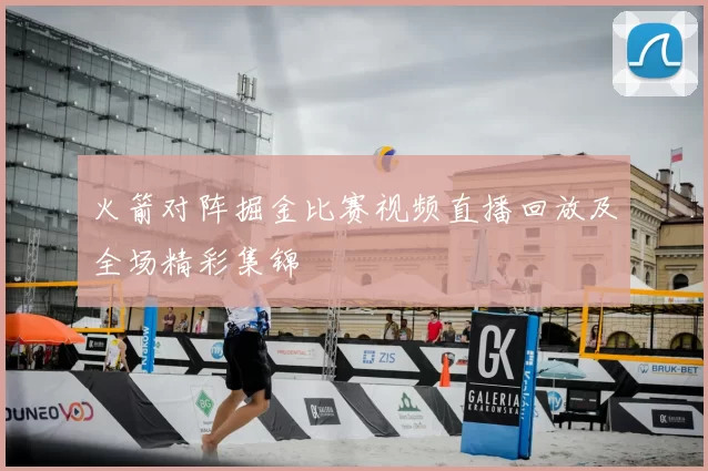 火箭对阵掘金比赛视频直播回放及全场精彩集锦