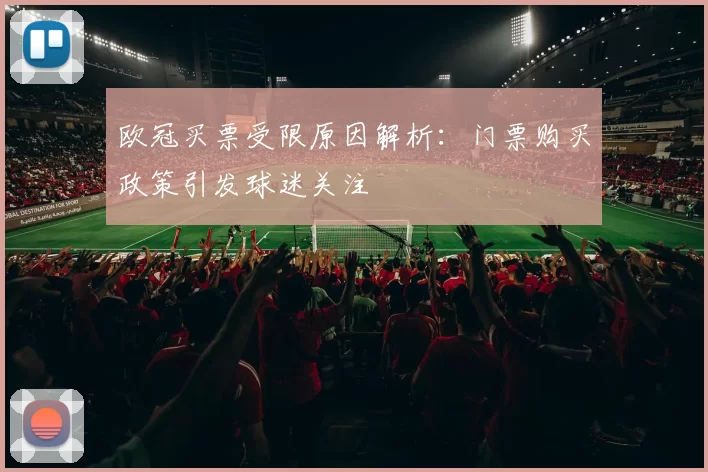 欧冠买票受限原因解析：门票购买政策引发球迷关注