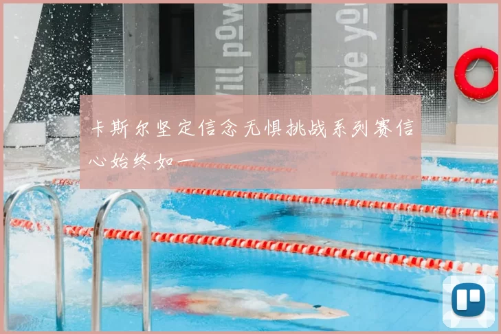 卡斯尔坚定信念无惧挑战系列赛信心始终如一