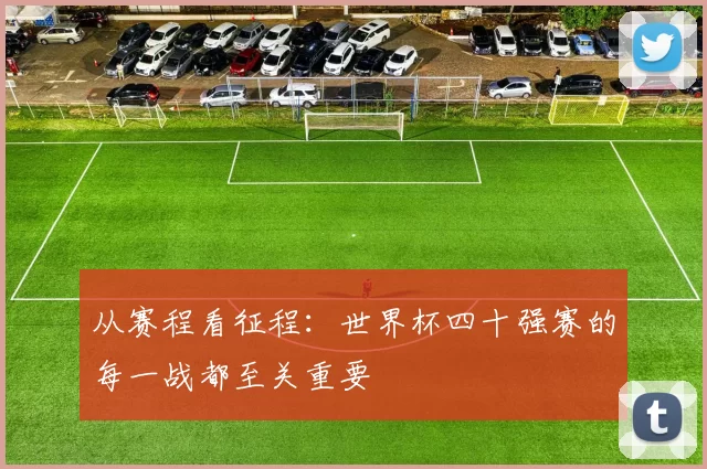从赛程看征程:世界杯四十强赛的每一战都至关重要